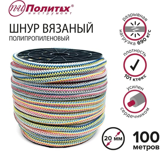 Вязаный полипропиленовый шнур с сердечником Политех цветной, диаметр 20 мм, 100 м, 101 ктекс, 690 кгс 8001200