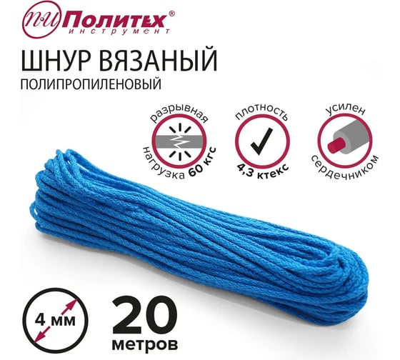 Вязаный полипропиленовый шнур с сердечником Политех цветной, диаметр 4 мм, 20 м, 4.3 ктекс, 60 кгс 8001040