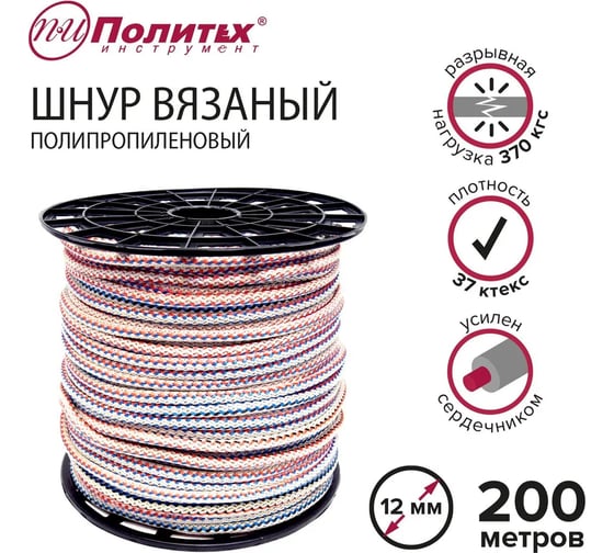 Вязаный полипропиленовый шнур с сердечником Политех цветной, диаметр 12 мм, 200 м, 37 ктек, 370 кгс 8001120