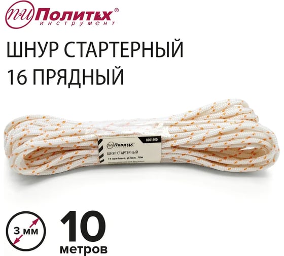 Стартерный шнур Политех 16 прядный, диаметр 3 мм, 10 м 8001400
