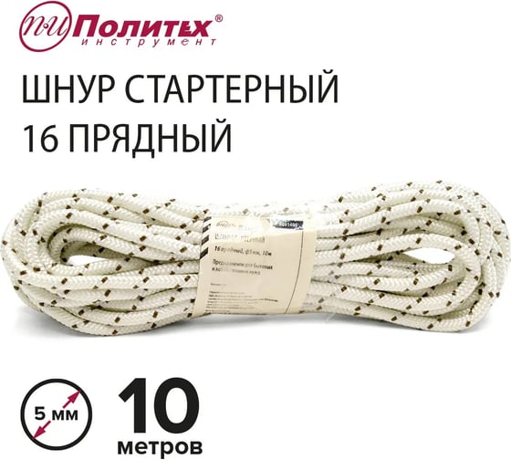 Стартерный шнур Политех 16 прядный, диаметр 5 мм, 10 м 8001405
