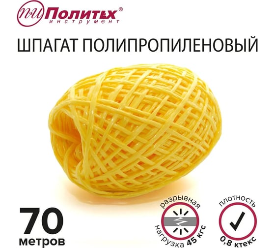 Полипропиленовый шнур Политех жёлтый, 70 м, 0.8 ктекс, 45 кгс 8002055