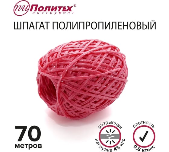 Полипропиленовый шнур Политех красный, 70 м, 0.8 ктекс, 45 кгс 8002045