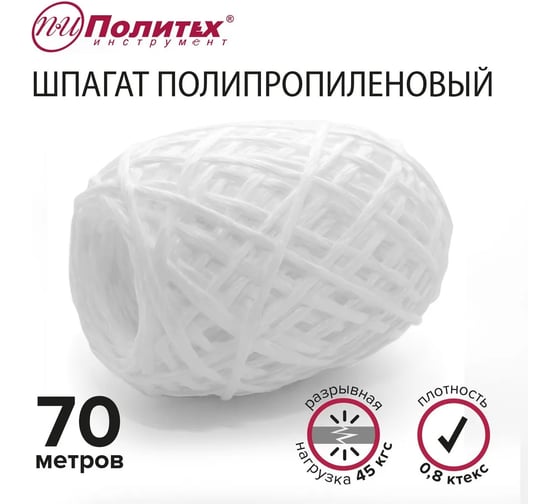 Полипропиленовый шнур Политех белый, 70 м, 0.8 ктекс, 45 кгс 8002025