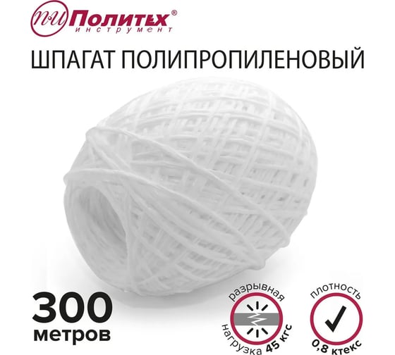 Полипропиленовый шнур Политех белый, 300 м, 0.8 ктекс, 45 кгс 8002035
