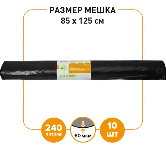 Мешок для мусора Guppy 240 л x 10 шт., 60 мкм, 85x125 см 9060240