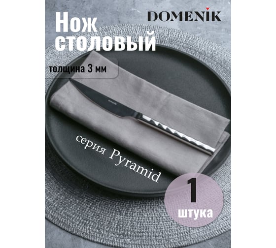 Нож столовый DOMENIK PYRAMID DMC123