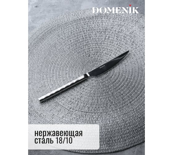 Нож столовый DOMENIK PYRAMID DMC123