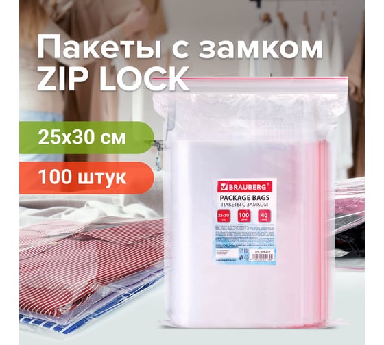 Пакеты с замком/зиплок-гриппер BRAUBERG, 100 шт, 250х300 мм, ПВД, толщина 40 микрон 606217 1