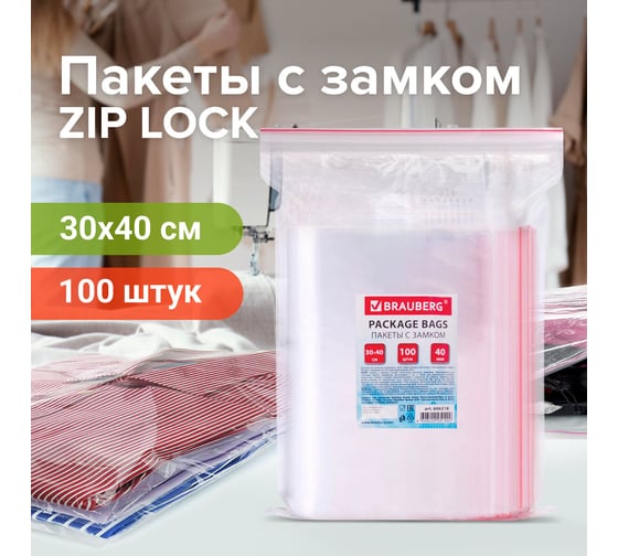 Пакеты с замком/зиплок-гриппер BRAUBERG, 100 шт, 300х400 мм, ПВД, толщина 40 микрон 606218