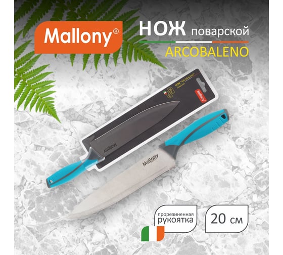 Нож с прорезиненной рукояткой Mallony ARCOBALENO MAL-01AR поварской, 20 см 00 5520