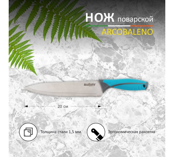 Нож с прорезиненной рукояткой Mallony ARCOBALENO MAL-01AR поварской, 20 см 00 5520