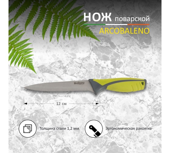 Нож с прорезиненной рукояткой Mallony ARCOBALENO MAL-03AR универсальный, 12,7 см 00 5522