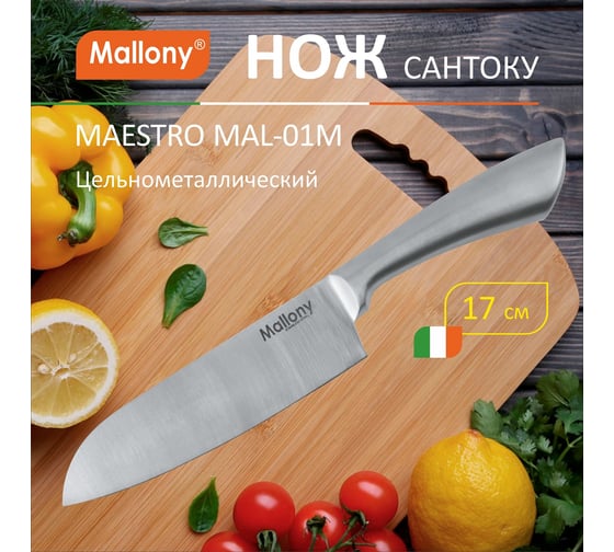 Цельнометаллический нож Mallony MAESTRO MAL-01M сантоку, 18 см 920231