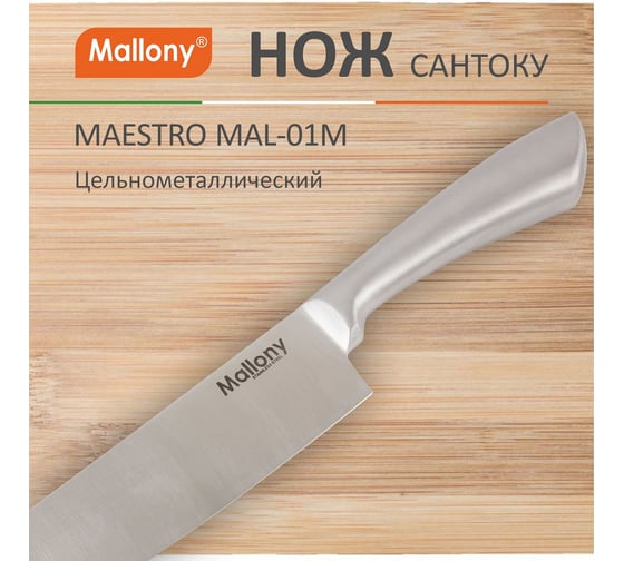 Цельнометаллический нож Mallony MAESTRO MAL-01M сантоку, 18 см 920231