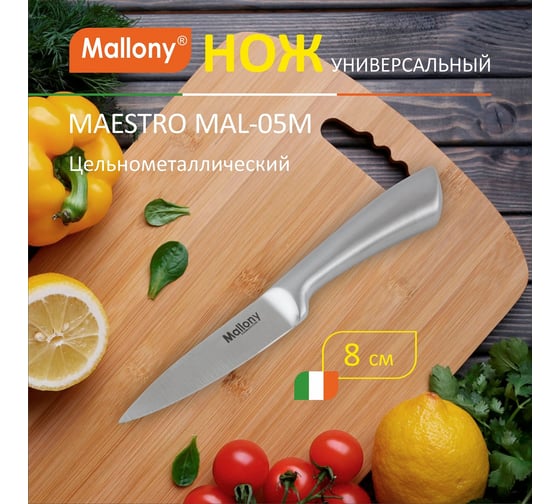 Цельнометаллический нож Mallony MAESTRO MAL-05M для овощей, 8 см 920235