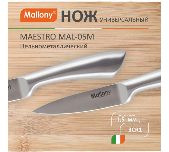 Цельнометаллический нож Mallony MAESTRO MAL-05M для овощей, 8 см 920235