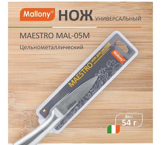 Цельнометаллический нож Mallony MAESTRO MAL-05M для овощей, 8 см 920235