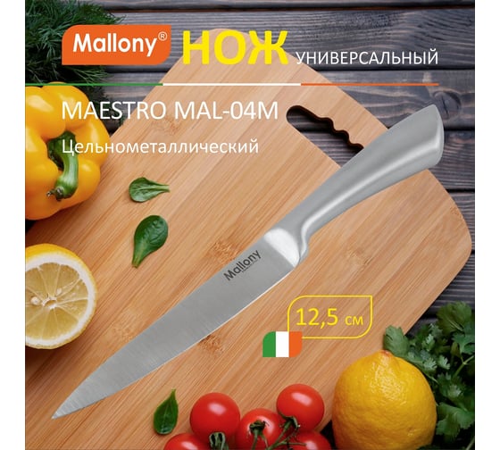 Цельнометаллический нож Mallony MAESTRO MAL-04M универсальный, 12,5 см 920234