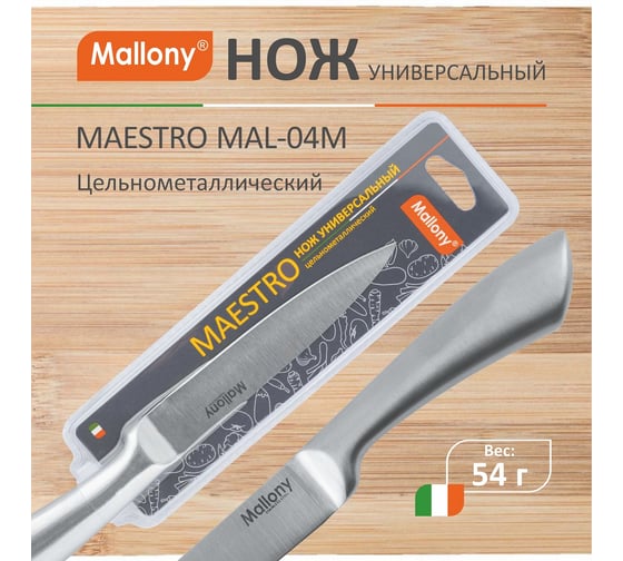 Цельнометаллический нож Mallony MAESTRO MAL-04M универсальный, 12,5 см 920234