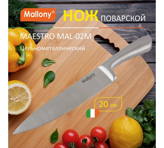Цельнометаллический нож Mallony MAESTRO MAL-02M поварской, 20 см 920232