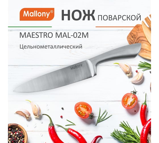 Цельнометаллический нож Mallony MAESTRO MAL-02M поварской, 20 см 920232