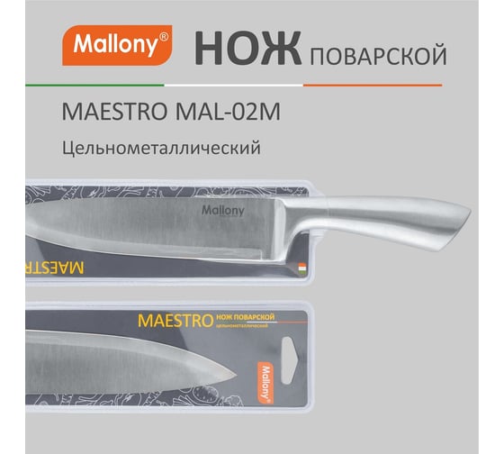 Цельнометаллический нож Mallony MAESTRO MAL-02M поварской, 20 см 920232
