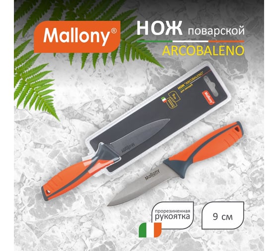 Нож с прорезиненной рукояткой Mallony ARCOBALENO MAL-04AR для овощей, 9,5 см 00 5523