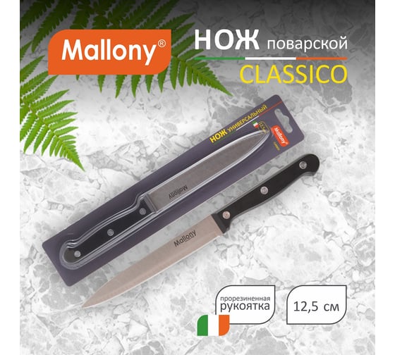 Нож с пластиковой рукояткой Mallony CLASSICO MAL-06CL универсальный, 12,5 см 005518