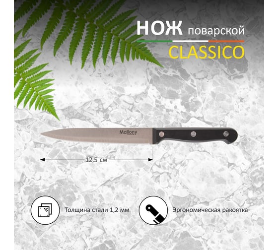 Нож с пластиковой рукояткой Mallony CLASSICO MAL-06CL универсальный, 12,5 см 005518