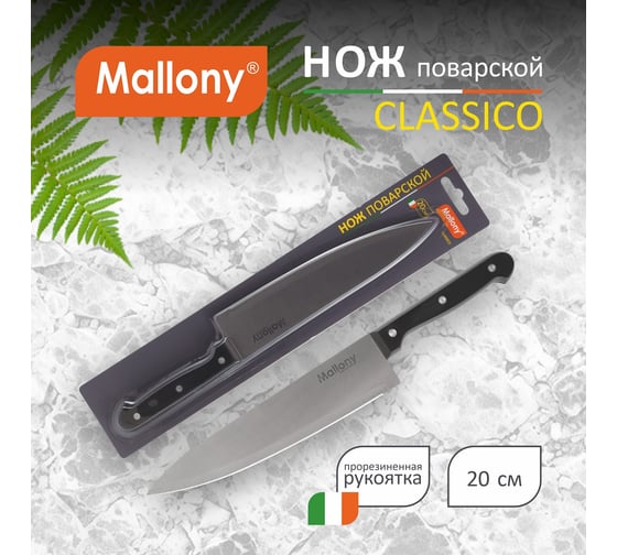 Нож с пластиковой рукояткой Mallony CLASSICO MAL-01CL поварской, 20 см 005513