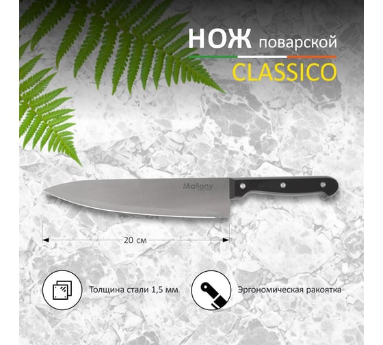 Нож с пластиковой рукояткой Mallony CLASSICO MAL-01CL поварской, 20 см 005513