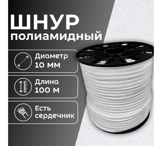Шнур плетеный полиамидный ООО Оптхозторг 10 мм 100 м белый 018101002