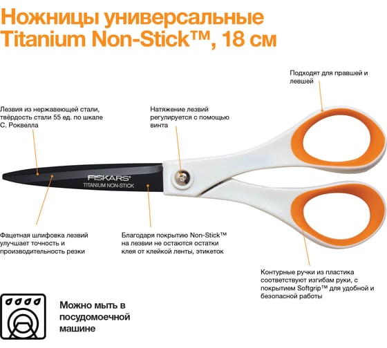 Ножницы Fiskars Titanium Non-Stick 21 см 1004721