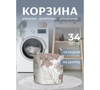 Корзина для белья JOYARTY "Цветы контуром" 34 л, серия 44993 gaba_422904_S