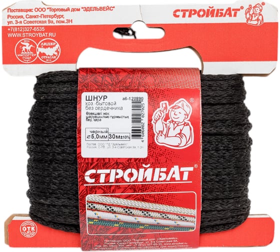 Шнур Стройбат хозяйственно-бытовой без сердечника 5 мм черный 30 м 120890