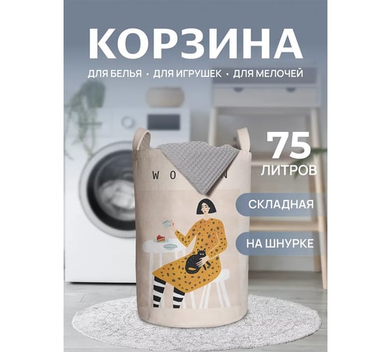 Корзина для белья в ванную JOYARTY "Чаепитие с котом" 75 л, gaba_387152_l 1