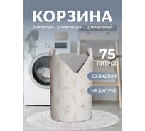 Корзина для белья в ванную JOYARTY "Цветочные зарисовки" 75 л, серия 44993 gaba_422922_L