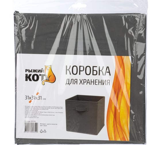 Коробка складная для хранения Рыжий кот 31x31x31 см, цвет - серый 107528
