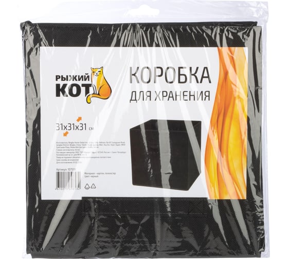 Коробка складная для хранения Рыжий кот 31x31x31 см, цвет - черный 107519