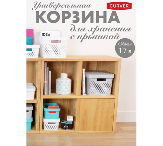 Коробка с крышкой CURVER INFINITY перфорированная, 17 л, белая 04742-N23-00