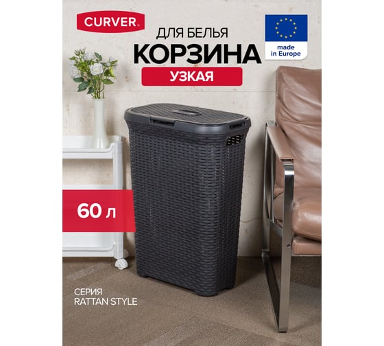 Корзина для белья CURVER RATTAN STYLE 60 л, темно-серая 00707-308