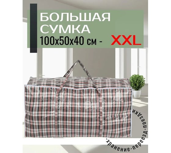 Сумка на молнии Рыжий кот Клетка, 100х50х40 см, полипропилен, 008578