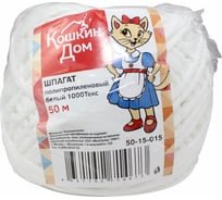 Полипропиленовый шпагат КОШКИН ДОМ белый 1000Текс, моток 50 м 50-15-015