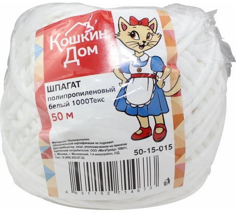 Полипропиленовый шпагат КОШКИН ДОМ белый 1000Текс, моток 50 м 50-15-015