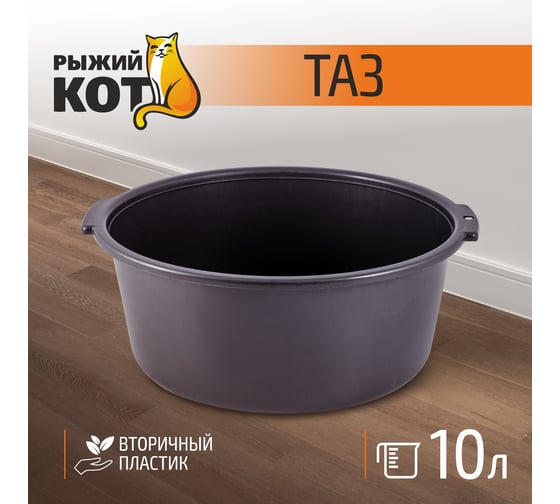 Таз Рыжий кот 10л вторичный пластик 004270