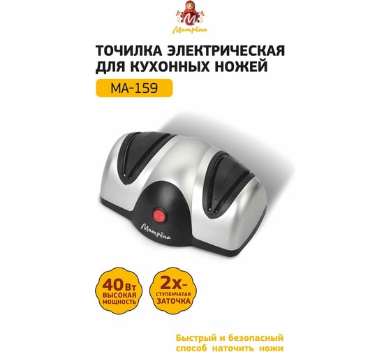 Электрическая точилка Матрёна MA-159 для кухонных ножей 40 Вт 00 8063