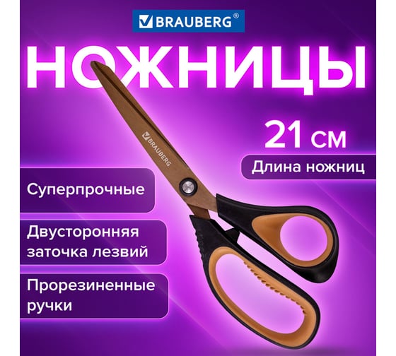 Ножницы BRAUBERG Heavy Duty 210 мм, суперпрочные, титановое покрытие, 2-х сторонняя заточка 236790