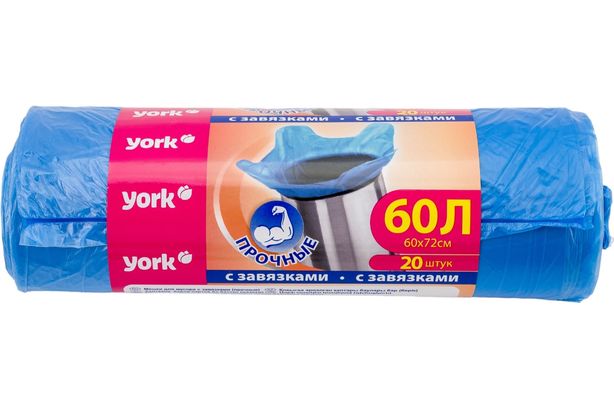 Мешок с завязками для мусора (20 шт; 60 л; 10 мкм) YORK 902170 - выгодная  цена, отзывы, характеристики, фото - купить в Москве и РФ