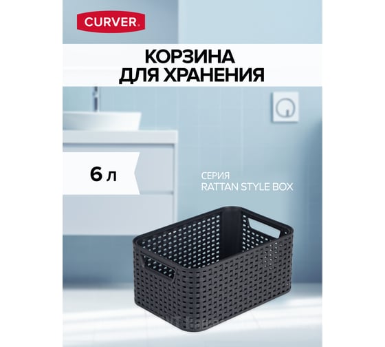 Корзина CURVER RATTAN STYLE BOX S тёмно-серая 03614-308